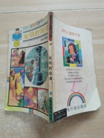 发明的故事
