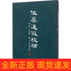 作篆通假校補(bǔ)