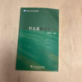 外语学术普及系列：什么是语义学