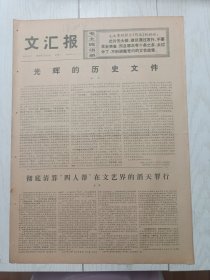 文汇报1976年11月6日，光辉的历史文件，中共长春电影制片厂，