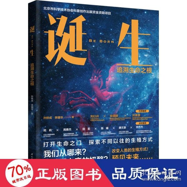 诞生：追溯生命之根（北京市科学技术协会科普创作出版资金资助项目）