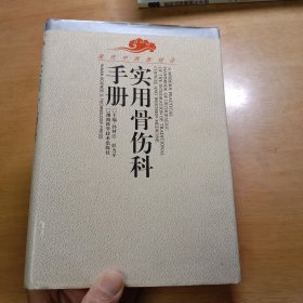 实用骨伤科手册（第2版）