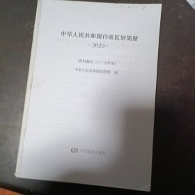 中华人民共和国行政区划简册2020年（正版原书，缺书皮，内页全新）