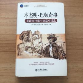 （正版实拍）时光文库·本杰明巴顿奇事：菲茨杰拉德中短篇小说选