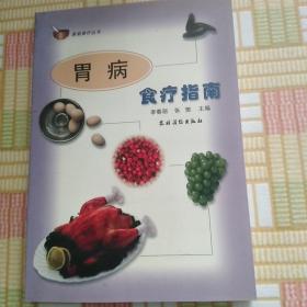 胃病食疗指南