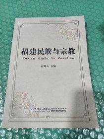 福建民族与宗教