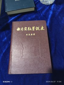 西方宗教学说史