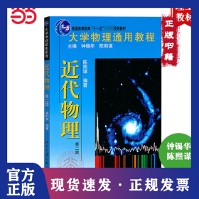 大学物理通用教程·近代物理（第二版） 9787301186985