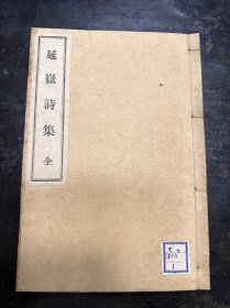 罕见！线装铅印本《延岳诗集》一册全。日本古代僧人诗集。