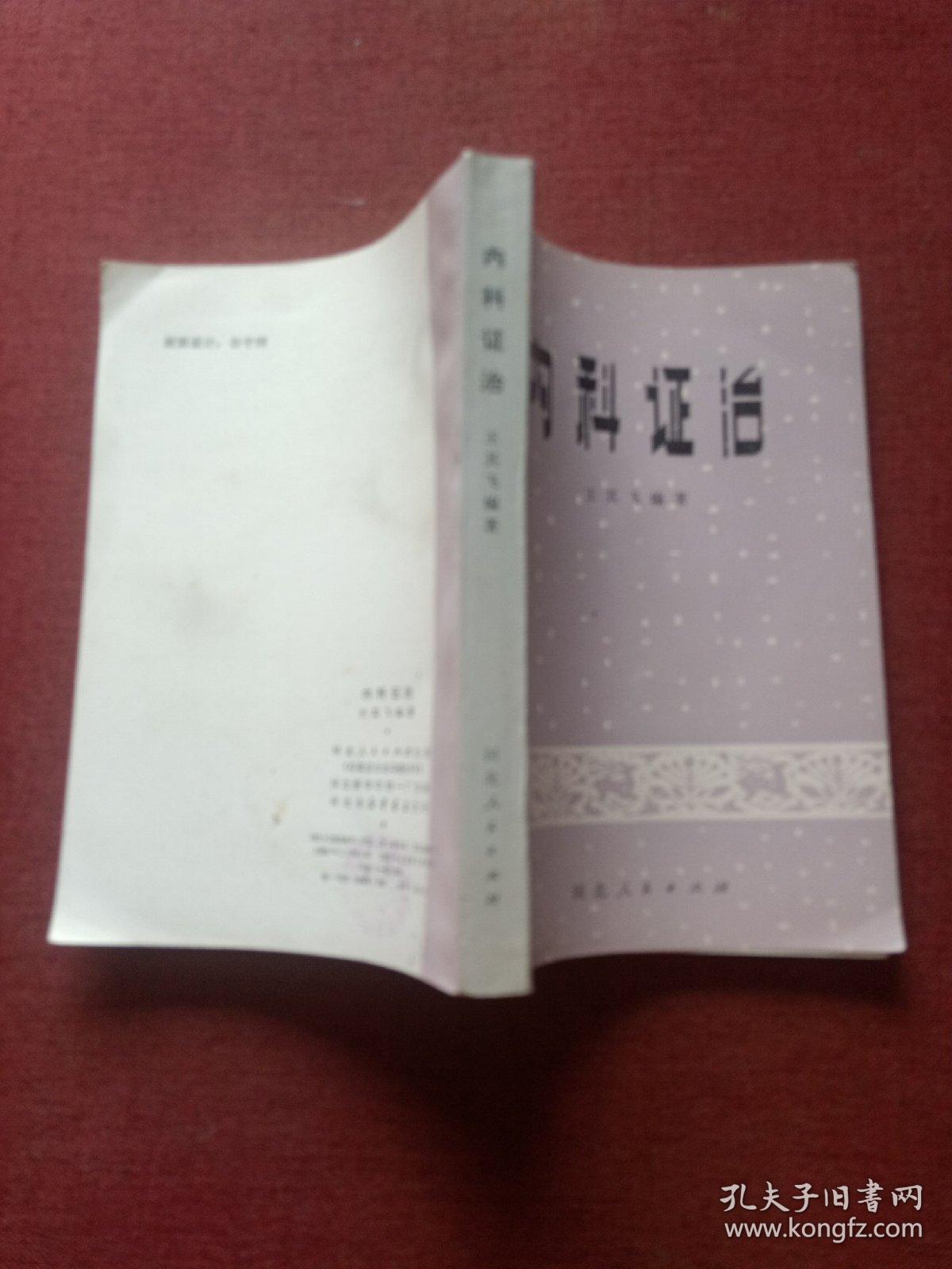 内科证治(大窗下)