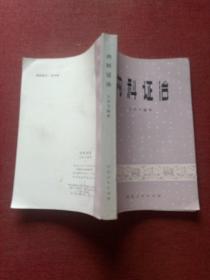 内科证治(大窗下)