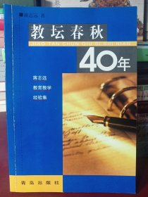 教坛春秋40年:蒋志远教育教学经验集 （作者签赠本）[正版！内页如新 无勾画 不缺页]