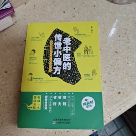 老中医的传世小偏方：全家都能用的日常小病治疗秘方