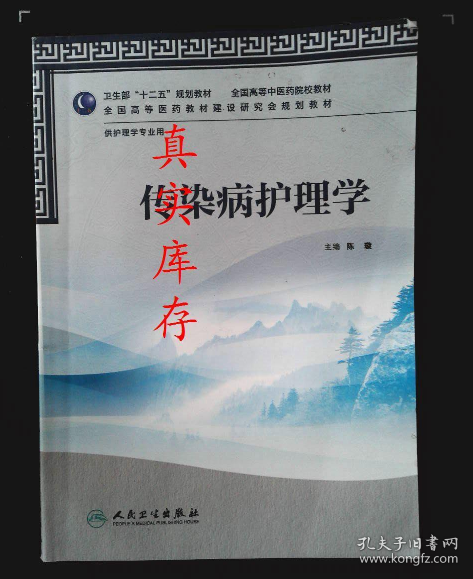 卫生部“十二五”规划教材·全国高等中医药院校教材：传染病护理学