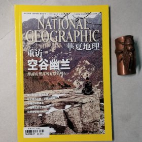 华夏地理201106，总第108期