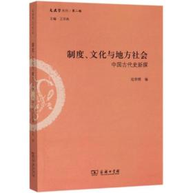 制度、文化与地方社会：中国古代史新探/文史哲丛刊第二辑