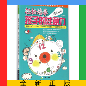 从零岁开始轻松培养孩子的注意力/年轻爸妈的轻松家教书