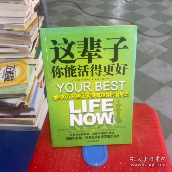 这辈子你能活得更好：被400万人验证、彻底掌控你的潜意识