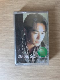 【磁带】张克帆 还记得我吗
