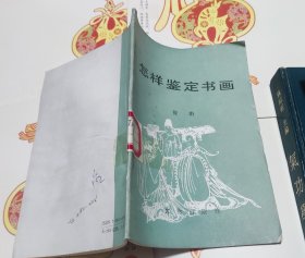 怎样鉴定书画，D16。