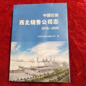 中国石油西北销售公司志2016一2020