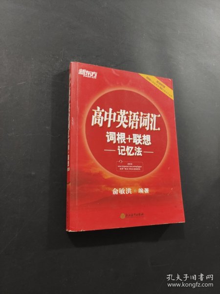 新东方 高中英语词汇词根+联想记忆法