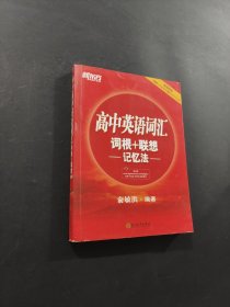 新东方 高中英语词汇词根+联想记忆法