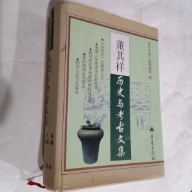 董其祥历史与考古文集