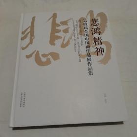 悲鸿精神 第四届全国中国画作品展作品集 （精装8开）