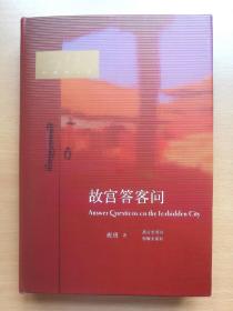 《故宫答客问》签名钤印本 毛边未裁 2016年1版1印 布面精装