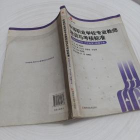 正版實拍：中等職業(yè)學(xué)校專業(yè)教師培訓(xùn)與考核標(biāo)準(zhǔn)：焊接技術(shù)應(yīng)用（汽車運用與維修專業(yè)）