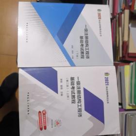 2021年一级注册结构工程师基础考试教程（上下册）（第二版）下册是2020版的