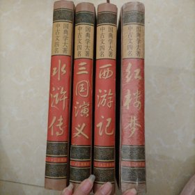 四大名著：绣像本（盒装全四册）