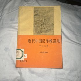 近代中国反洋教运动