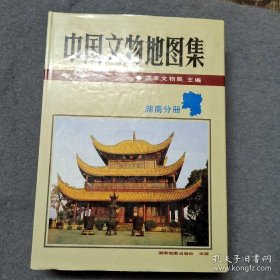 中国文物地图集 湖南分册