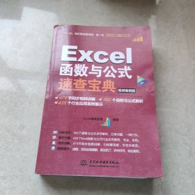 Excel函数与公式速查宝典（视频案例版 彩色印刷）