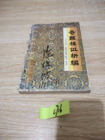 奇难杂证新编