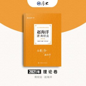 司法考试2021 厚大法考 理论卷·赵海洋讲商经法