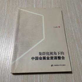 集群化视角下的中国会展业资源整合