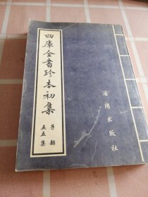 四库全書珍本初集五十五