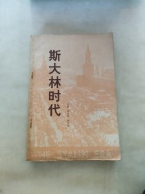 斯大林时代