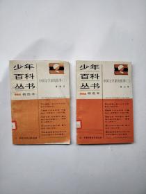 少年百科丛书精选本 ：中国文学家的故事（二、三）