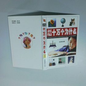 新編十萬個為什么 生命科學卷