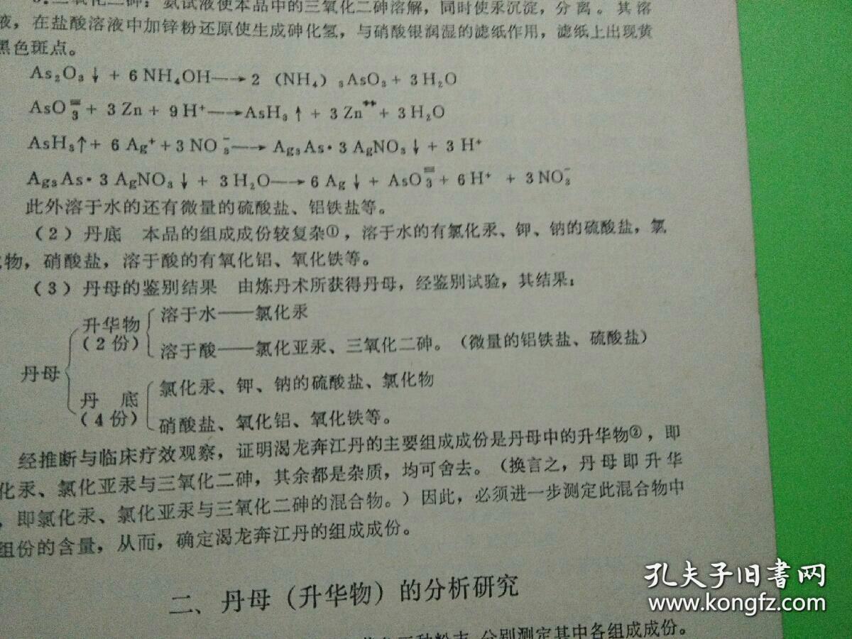 【渴龙奔江丹组成成份的研究、渴龙奔江丹在临床使用的初步观察】原件资料二种合售