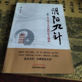 阴阳九针