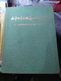 和平外交和睦邻政策的典范刘少奇主席訪周印度尼西亚、麺甸、柬埔寨、越南