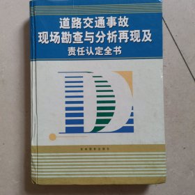 道路交通事故现场勘查与分析再现及责任认定全书 （上卷）