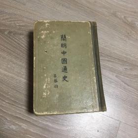 简明中国通史 1960年竖版繁体