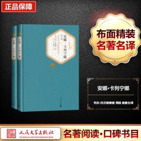 安娜·卡列宁娜:全2册 外国文学名著读物 (俄罗斯)列夫·托尔斯泰  新华正版