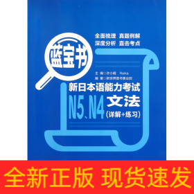 蓝宝书.新日本语能力考试N5、N4文法（详解+练习）